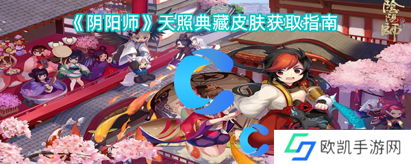 阴阳师天照典藏皮肤获取指南 阴阳师天照典藏皮肤获取指南