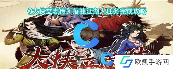 大侠立志传落魄江湖人任务完成攻略