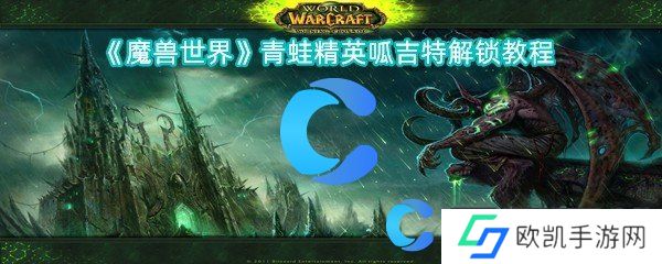 魔兽世界青蛙精英呱吉特解锁教程 魔兽世界青蛙精英呱吉特解锁教程