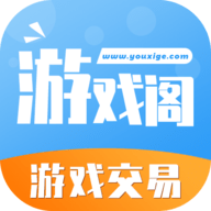 游戏阁交易平台