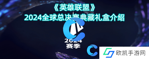 英雄联盟2024全球总决赛典藏礼盒介绍