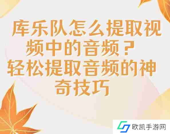 库乐队提取视频音乐怎么操作