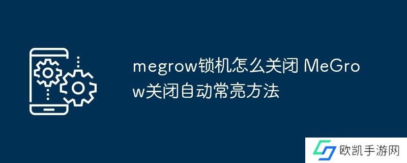megrow锁机怎么关闭 MeGrow关闭自动常亮方法