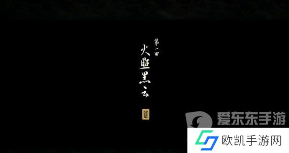 黑神话悟空第一回黑风山有什么物品 黑神话悟空第一回黑风山全物品收集