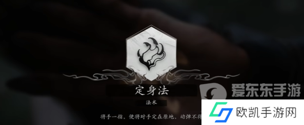 黑神话悟空定身法怎么获取 黑神话悟空定身法获取方法一览
