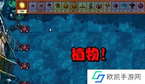 植物大战僵尸融合版冒险模式18关图文攻略