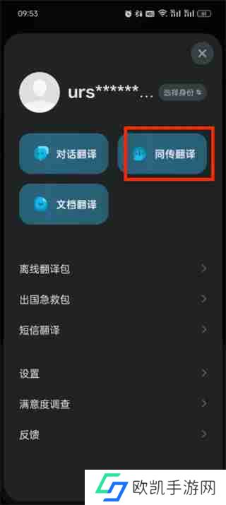 有道翻译官怎么开启同传翻译