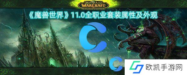 魔兽世界11.0全职业套装属性及外观