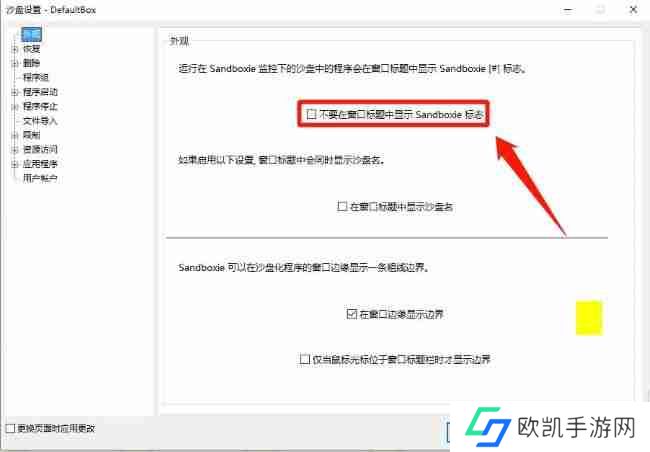 Sandboxie标志怎么在窗口标题中关闭