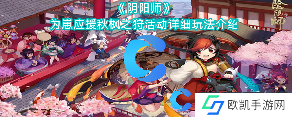 阴阳师为崽应援秋枫之狩活动详细玩法介绍