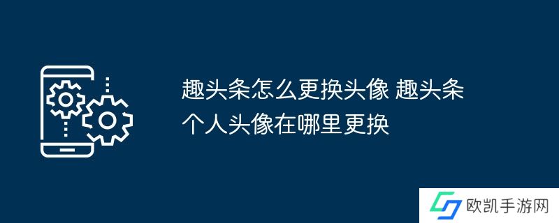 趣头条怎么更换头像 趣头条个人头像在哪里更换