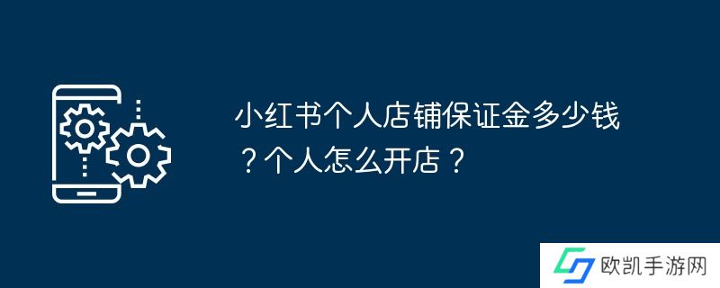 小红书个人店铺保证金多少钱？个人怎么开店？