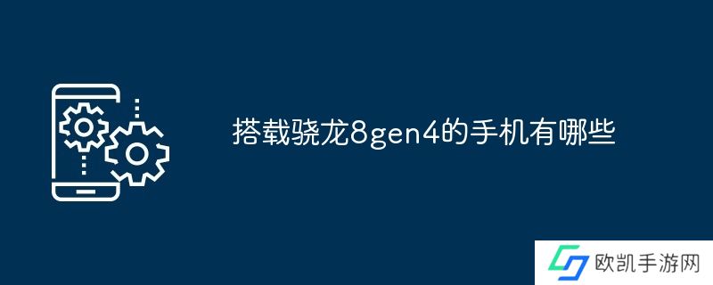 搭载骁龙8gen4的手机有哪些