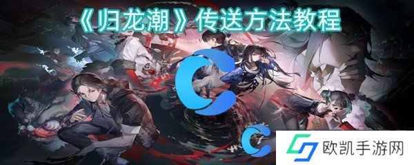 归龙潮传送方法教程