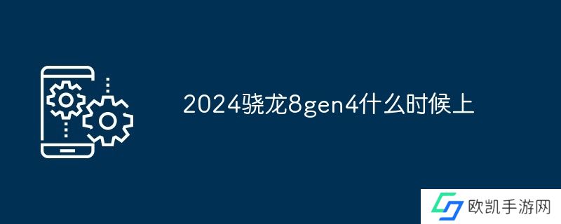 2024骁龙8gen4什么时候上