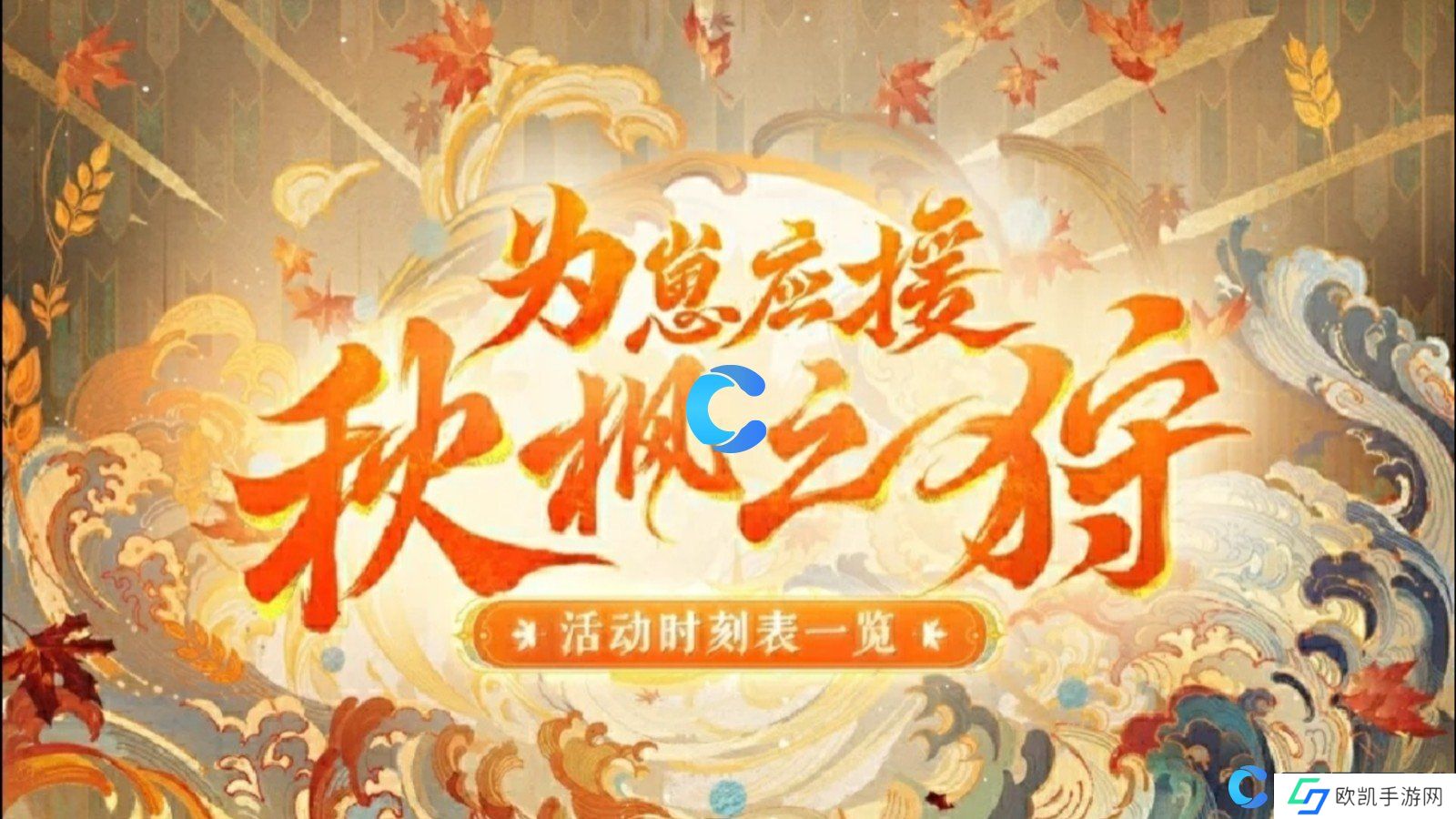 阴阳师为崽应援秋枫之狩活动详细玩法介绍
