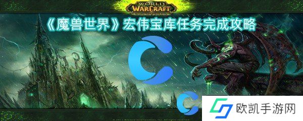 魔兽世界宏伟宝库任务完成攻略