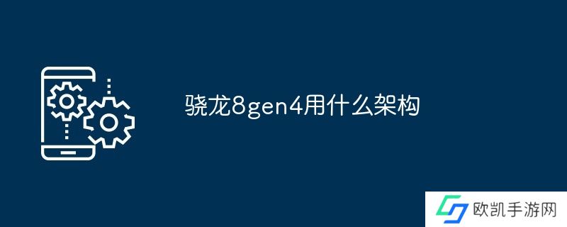 骁龙8gen4用什么架构