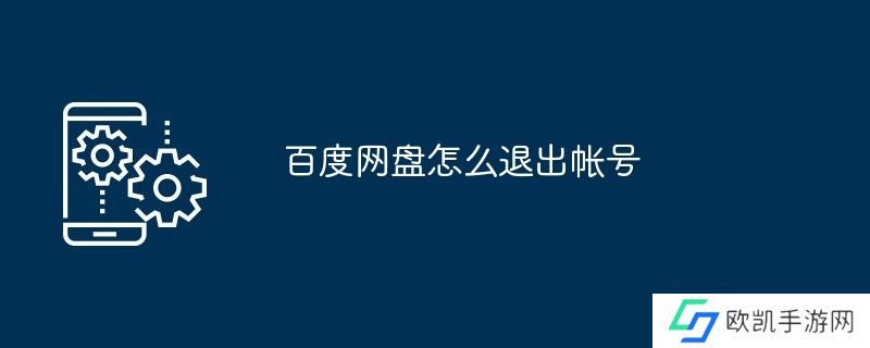 百度网盘怎么退出帐号