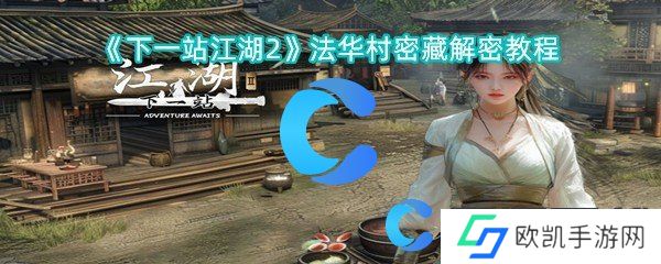 下一站江湖2法华村密藏解密教程 下一站江湖2法华村密藏解密教程