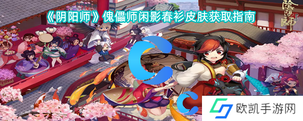 阴阳师傀儡师闲影春衫皮肤获取指南 阴阳师傀儡师闲影春衫皮肤获取指南