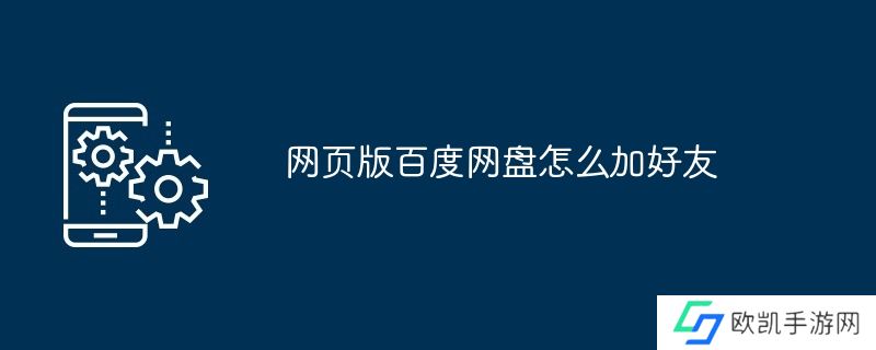 网页版百度网盘怎么加好友