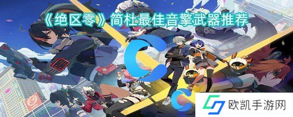 绝区零简杜最佳音擎武器推荐 绝区零简杜最佳音擎武器推荐
