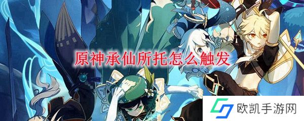 原神承仙所托怎么触发