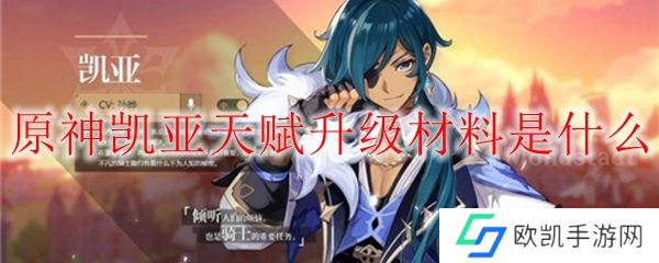 原神凯亚天赋升级材料是什么