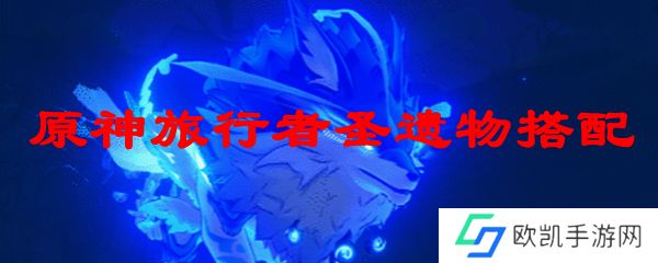 原神旅行者圣遗物搭配