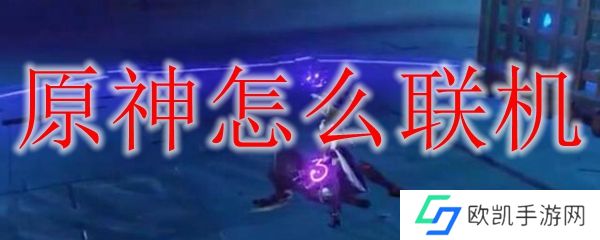 原神到底能不能联机