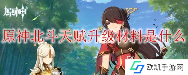 原神北斗天赋升级材料是什么