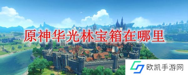 原神华光林宝箱在哪里