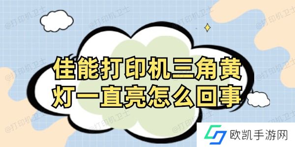 佳能打印机三角黄灯一直亮怎么回事 佳能打印机三角黄灯一直亮怎么回事