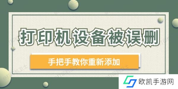 打印机设备被误删 手把手教你重新添加! 打印机设备被误删 手把手教你重新添加!