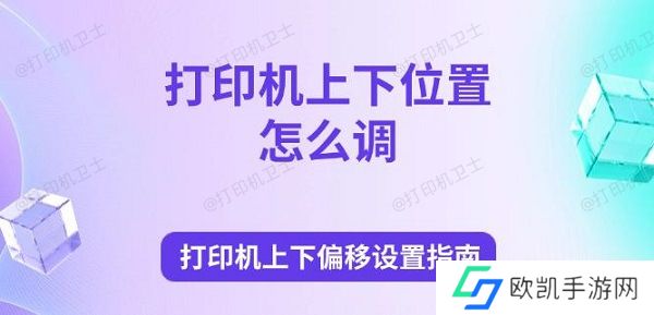 打印机上下位置怎么调 打印机上下偏移设置指南 打印机上下位置怎么调 打印机上下偏移设置指南