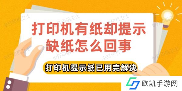 打印机有纸却提示缺纸怎么回事 打印机有纸却提示缺纸怎么回事