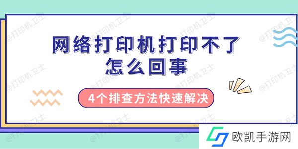 网络打印机打印不了怎么回事 4个排查方法快速解决 网络打印机打印不了怎么回事 4个排查方法快速解决