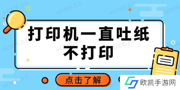打印机一直吐纸不打印怎么回事 推荐这3种常用方法 打印机一直吐纸不打印怎么回事 推荐这3种常用方法