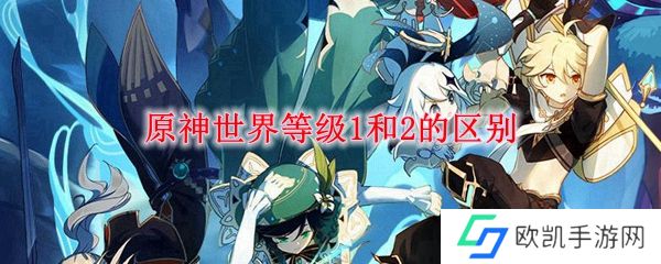 原神世界等级1和2的区别