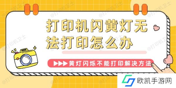 打印机闪黄灯无法打印怎么办 打印机闪黄灯无法打印怎么办