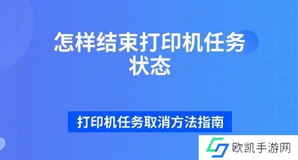 怎样结束打印机任务状态 打印机任务取消方法指南 怎样结束打印机任务状态 打印机任务取消方法指南