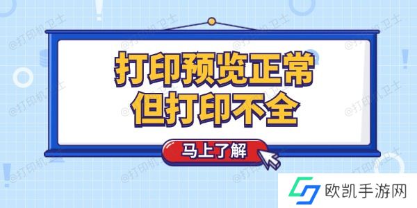 打印预览正常但打印不全怎么回事 这个技巧简单解决 打印预览正常但打印不全怎么回事 这个技巧简单解决