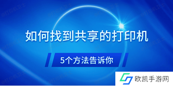 如何找到共享的打印机 5个方法告诉你 如何找到共享的打印机 5个方法告诉你