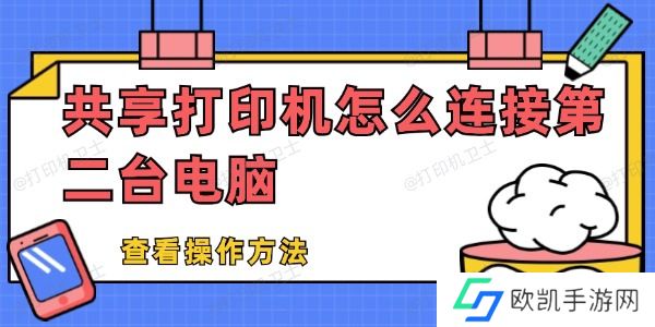 共享打印机怎么连接第二台电脑 共享打印机怎么连接第二台电脑