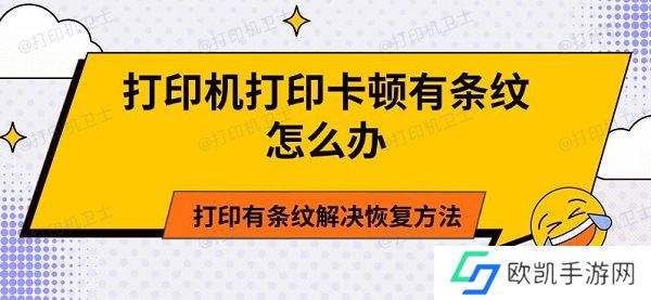 打印机打印卡顿有条纹怎么办 打印有条纹解决恢复方法 打印机打印卡顿有条纹怎么办 打印有条纹解决恢复方法
