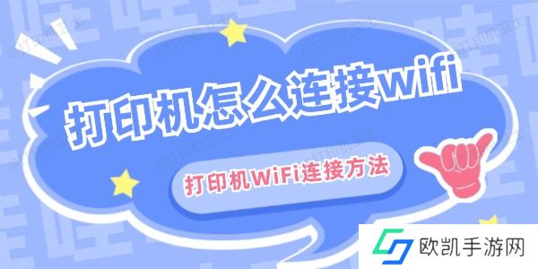 打印机怎么连接wifi 打印机怎么连接wifi