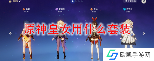 原神皇女用哪套