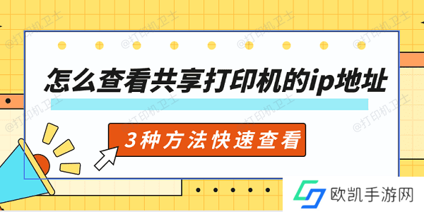 怎么查看共享打印机的ip地址 3种方法快速查看 怎么查看共享打印机的ip地址 3种方法快速查看