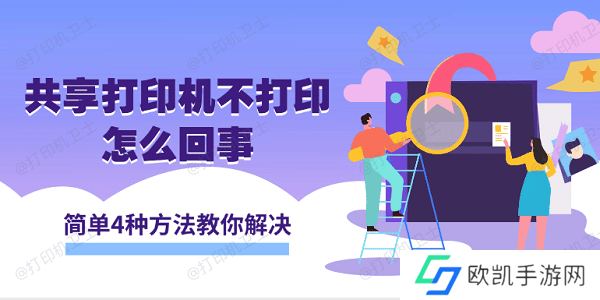 共享打印机不打印怎么回事 简单4种方法教你解决 共享打印机不打印怎么回事 简单4种方法教你解决